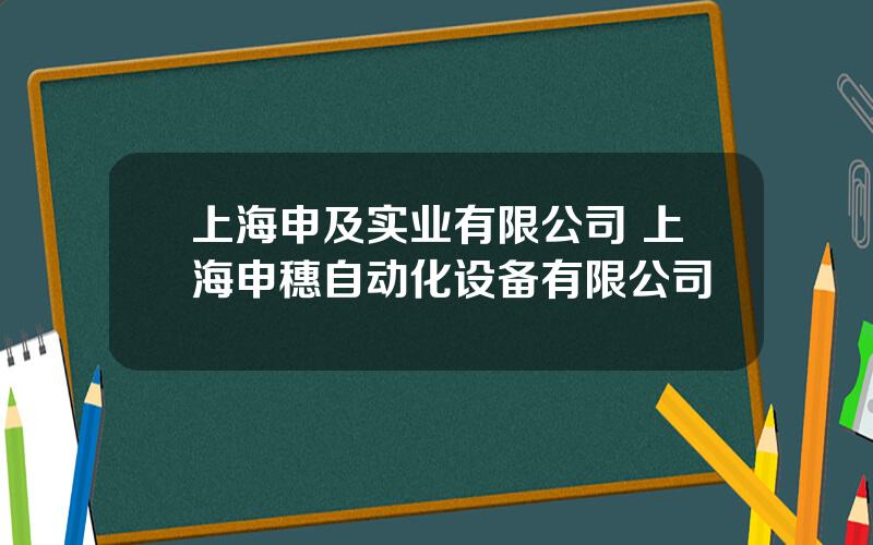 上海申及实业有限公司 上海申穗自动化设备有限公司